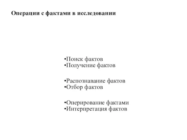 Операции с фактами в исследовании Поиск фактов Получение фактов Распознавание