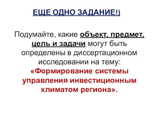 Подумайте, какие объект, предмет, цель и задачи могут быть определены