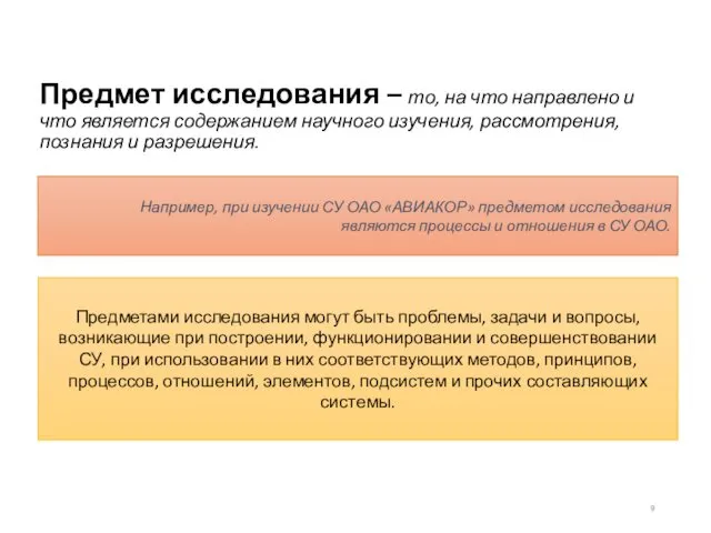 Предмет исследования – то, на что направлено и что является