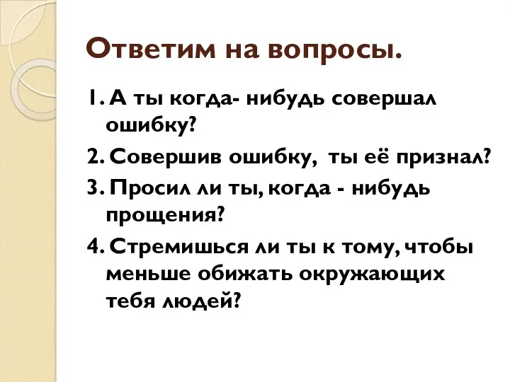 Ответим на вопросы. 1. А ты когда- нибудь совершал ошибку?