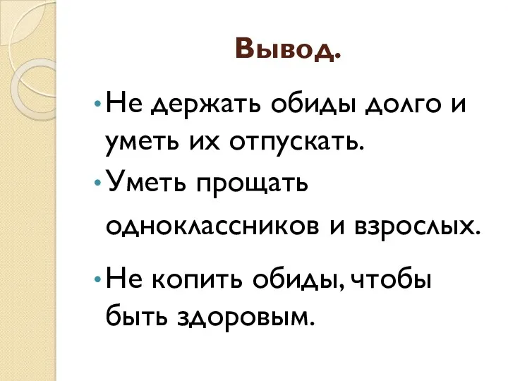 Вывод. Не держать обиды долго и уметь их отпускать. Уметь