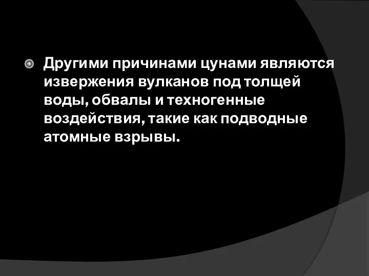 Другими причинами цунами являются извержения вулканов под толщей воды, обвалы