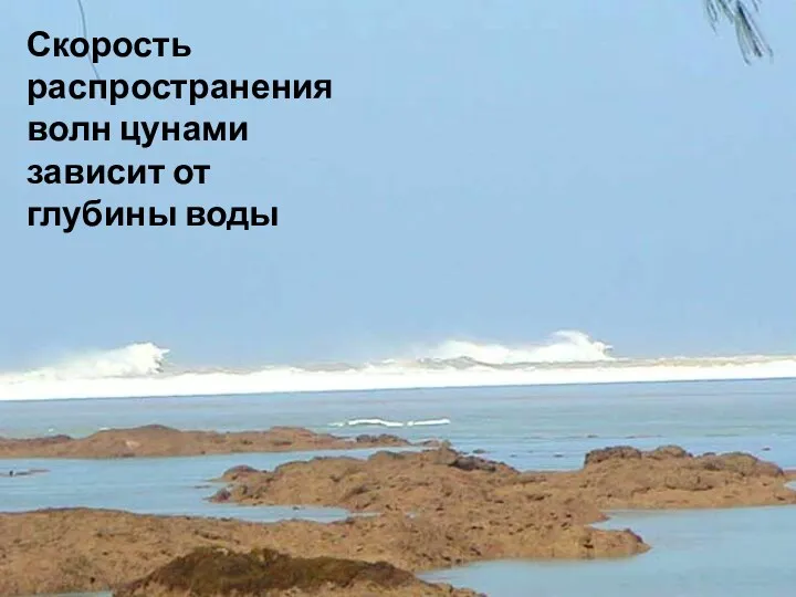 Скорость распространения волн цунами зависит от глубины воды