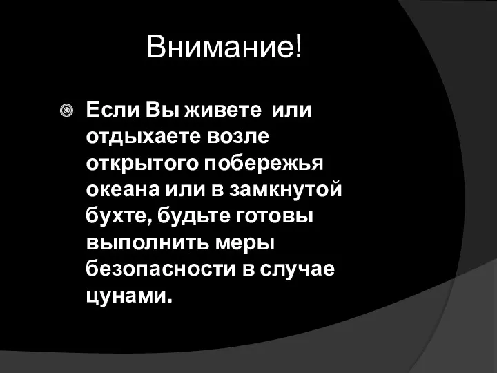 Внимание! Если Вы живете или отдыхаете возле открытого побережья океана