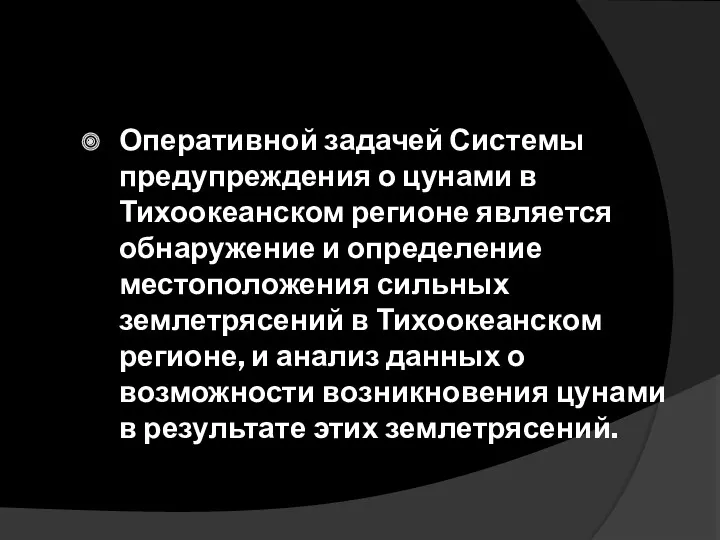 Оперативной задачей Системы предупреждения о цунами в Тихоокеанском регионе является