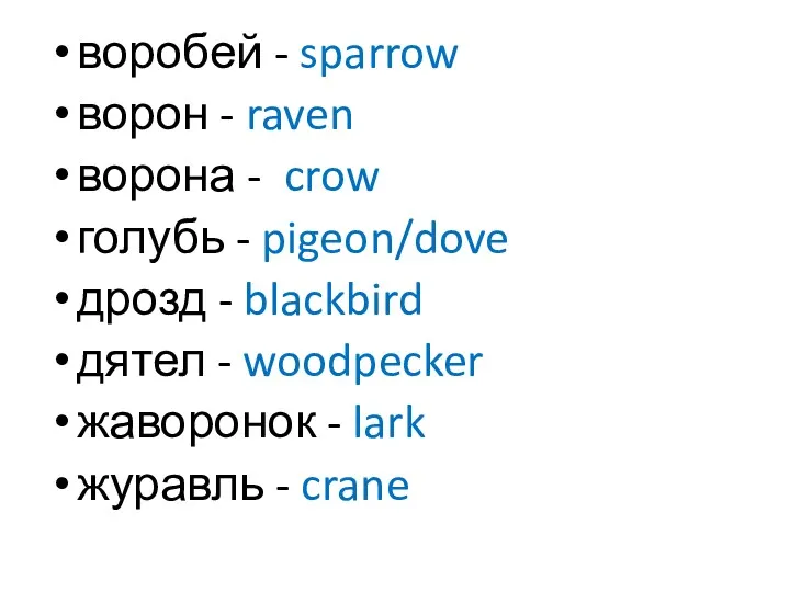 воробей - sparrow ворон - raven ворона - crow голубь