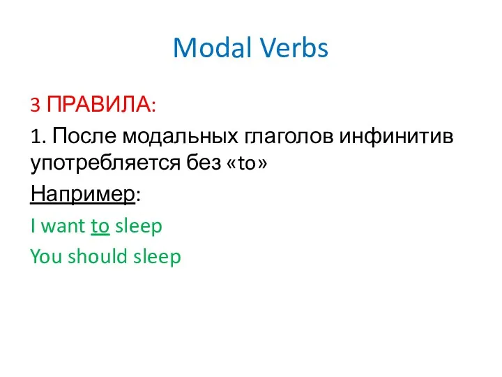 Modal Verbs 3 ПРАВИЛА: 1. После модальных глаголов инфинитив употребляется