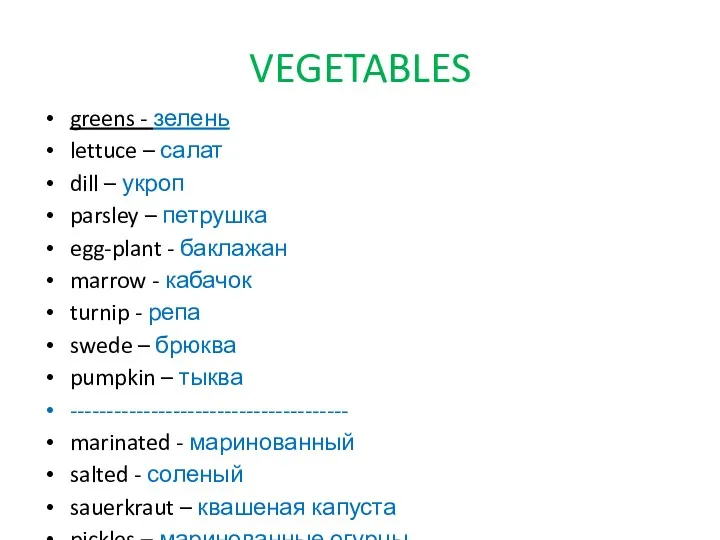 VEGETABLES greens - зелень lettuce – салат dill – укроп