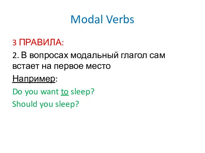 Modal Verbs 3 ПРАВИЛА: 2. В вопросах модальный глагол сам