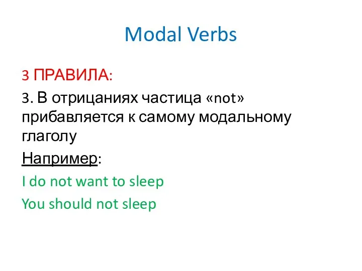 Modal Verbs 3 ПРАВИЛА: 3. В отрицаниях частица «not» прибавляется