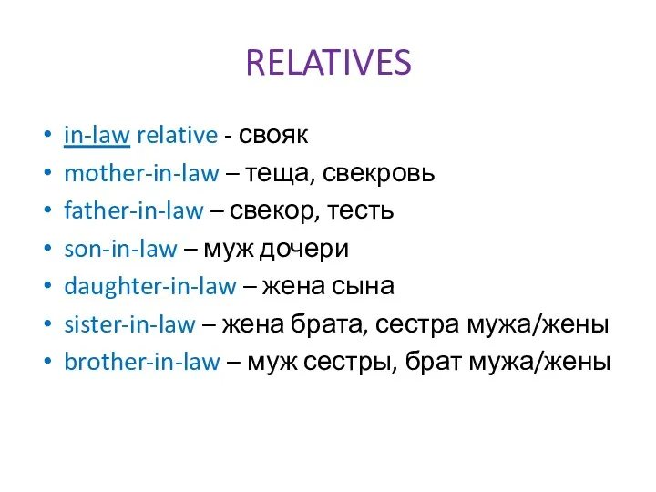 RELATIVES in-law relative - свояк mother-in-law – теща, свекровь father-in-law