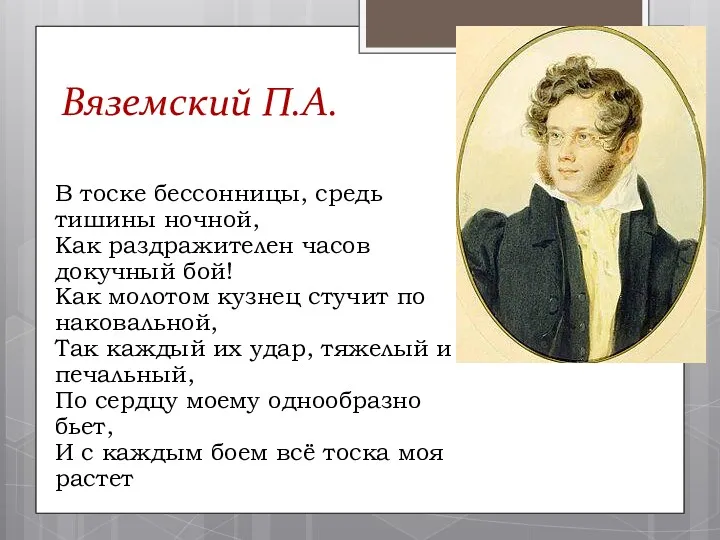 Вяземский П.А. В тоске бессонницы, средь тишины ночной, Как раздражителен