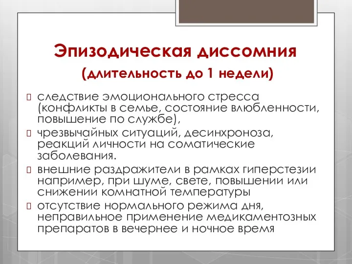 Эпизодическая диссомния (длительность до 1 недели) следствие эмоционального стресса (конфликты