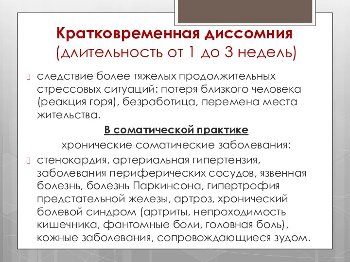 Кратковременная диссомния (длительность от 1 до 3 недель) следствие более