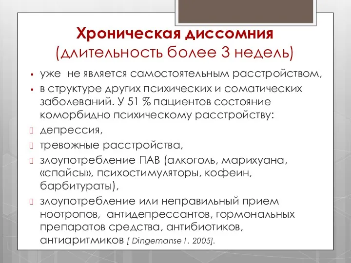 Хроническая диссомния (длительность более 3 недель) уже не является самостоятельным