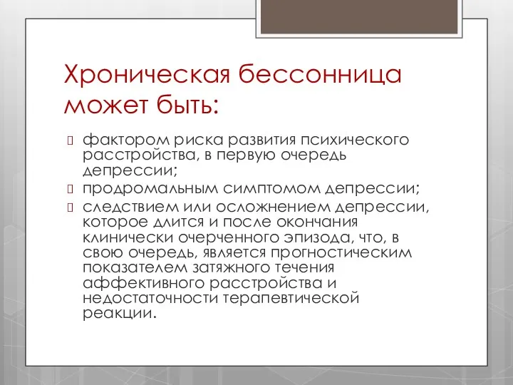 Хроническая бессонница может быть: фактором риска развития психического расстройства, в