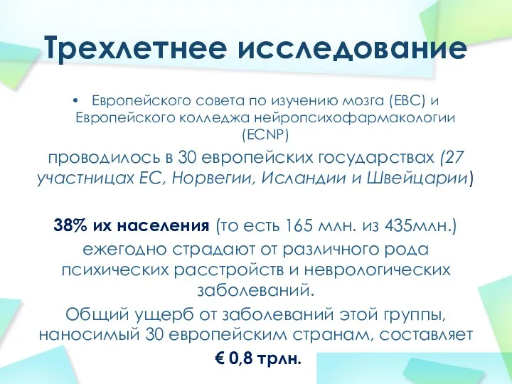 Трехлетнее исследование Европейского совета по изучению мозга (EBC) и Европейского