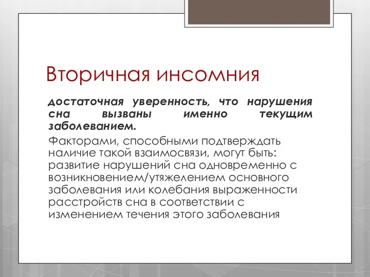 Вторичная инсомния достаточная уверенность, что нарушения сна вызваны именно текущим