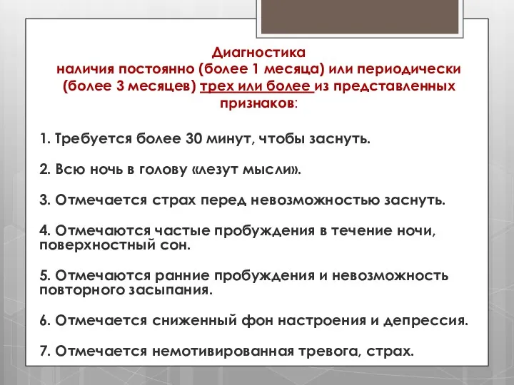 Диагностика наличия постоянно (более 1 месяца) или периодически (более 3