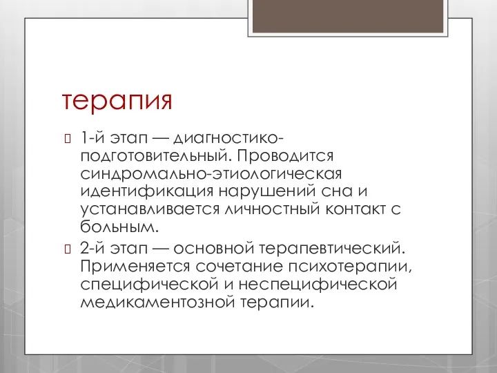 терапия 1-й этап — диагностико-подготовительный. Проводится синдромально-этиологическая идентификация нарушений сна