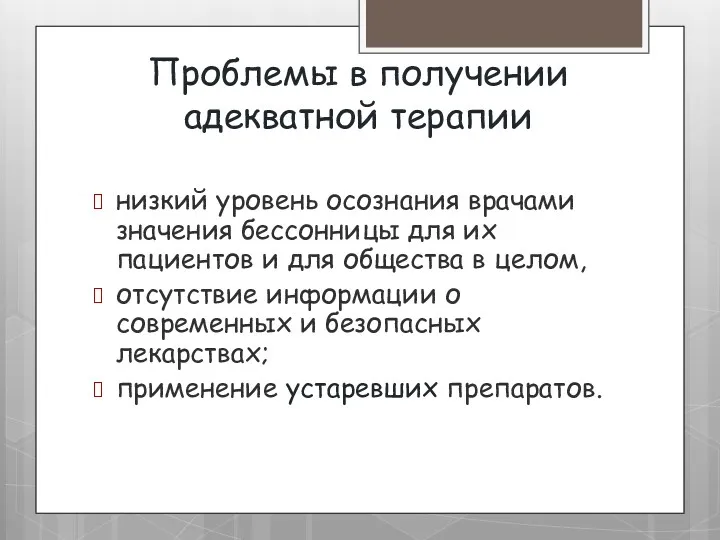 Проблемы в получении адекватной терапии низкий уровень осознания врачами значения