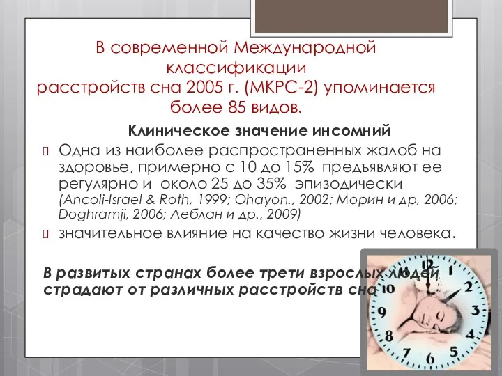 В современной Международной классификации расстройств сна 2005 г. (МКРС-2) упоминается