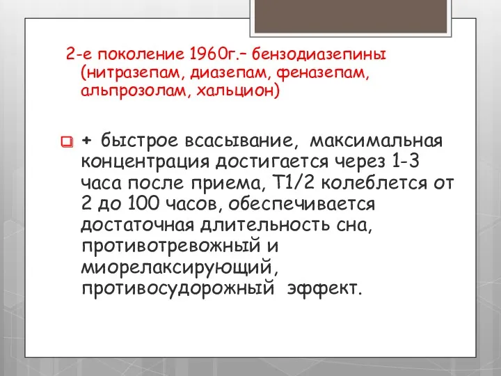 2-е поколение 1960г.– бензодиазепины (нитразепам, диазепам, феназепам, альпрозолам, хальцион) +