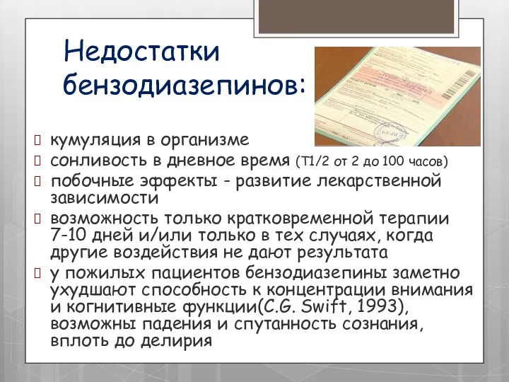 Недостатки бензодиазепинов: кумуляция в организме сонливость в дневное время (Т1/2