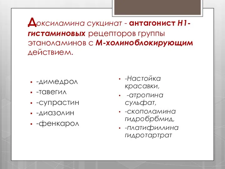 Доксиламина сукцинат - антагонист Н1-гистаминовых рецепторов группы этаноламинов с М-холиноблокирующим