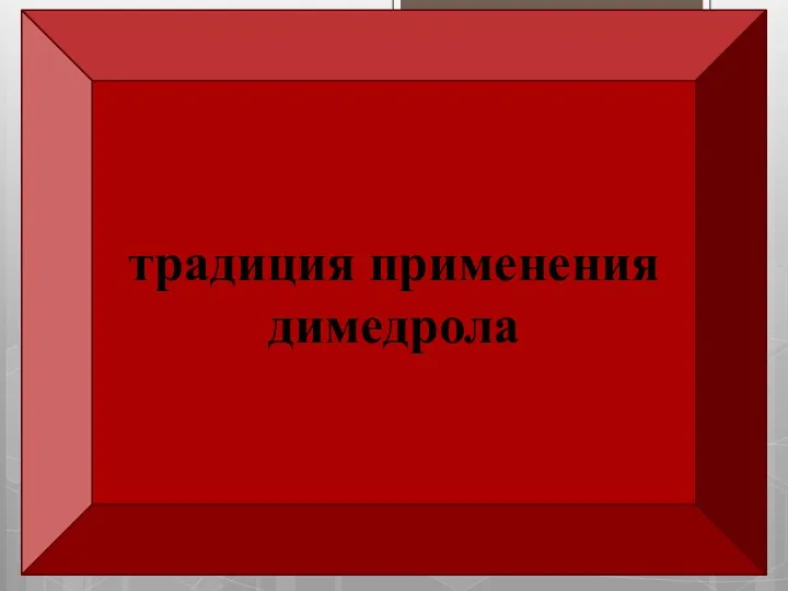 Побочные действия • Сонливость в дневное время; • Задержка мочи;