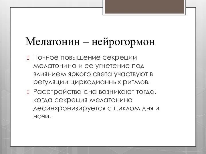 Мелатонин – нейрогормон Ночное повышение секреции мелатонина и ее угнетение