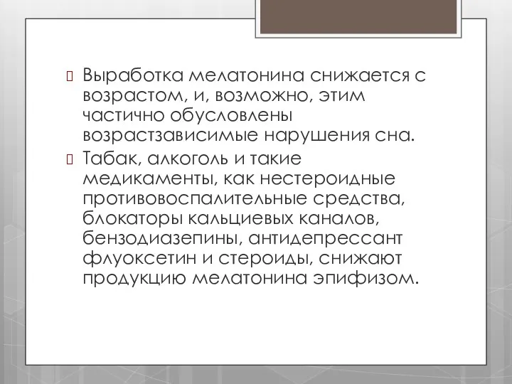 Выработка мелатонина снижается с возрастом, и, возможно, этим частично обусловлены