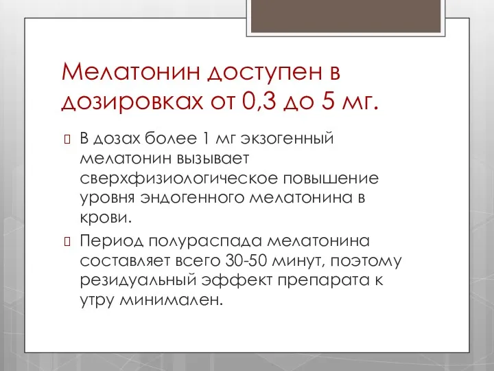 Мелатонин доступен в дозировках от 0,3 до 5 мг. В