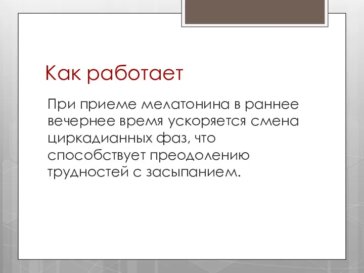 Как работает При приеме мелатонина в раннее вечернее время ускоряется