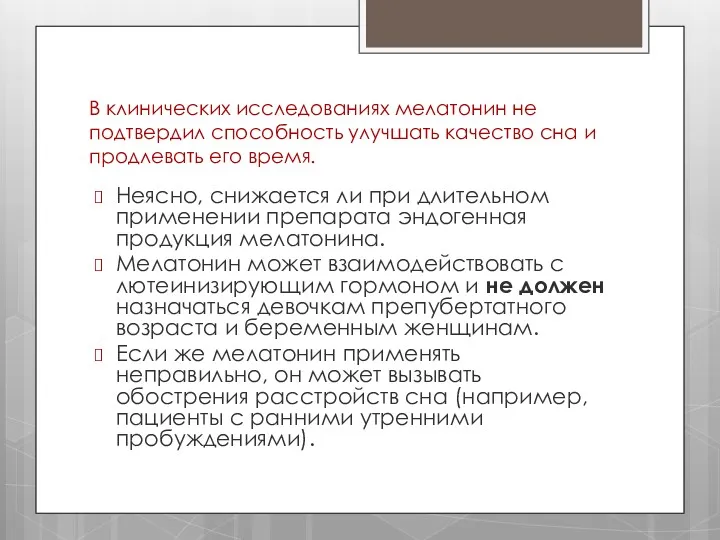 В клинических исследованиях мелатонин не подтвердил способность улучшать качество сна