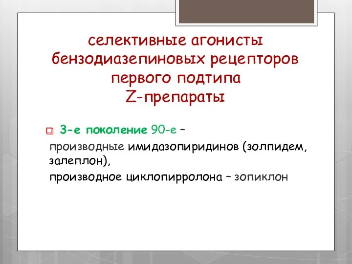 селективные агонисты бензодиазепиновых рецепторов первого подтипа Z-препараты 3-е поколение 90-е