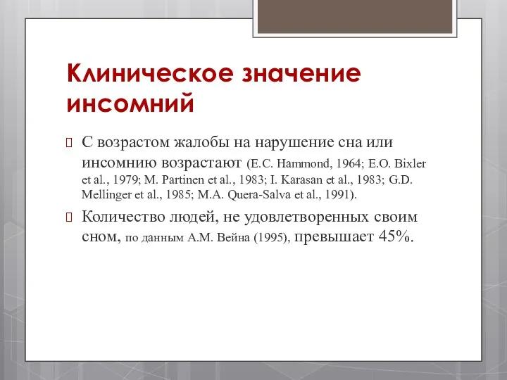 Клиническое значение инсомний С возрастом жалобы на нарушение сна или