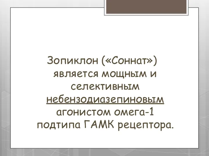 Зопиклон («Соннат») является мощным и селективным небензодиазепиновым агонистом омега-1 подтипа ГАМК рецептора.