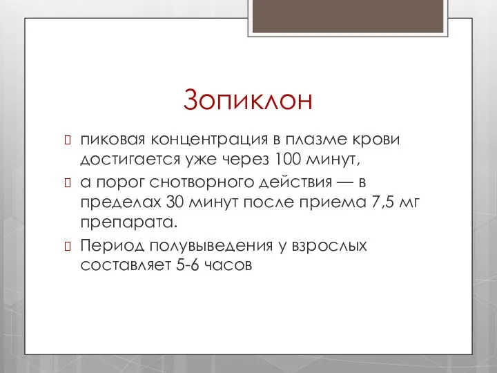 Зопиклон пиковая концентрация в плазме крови достигается уже через 100