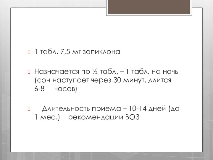 1 табл. 7,5 мг зопиклона Назначается по ½ табл. –