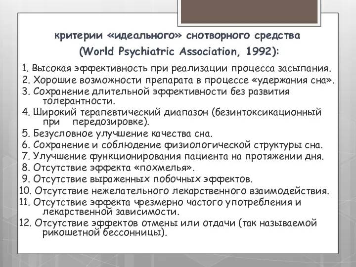 критерии «идеального» снотворного средства (World Psychiatric Association, 1992): 1. Высокая