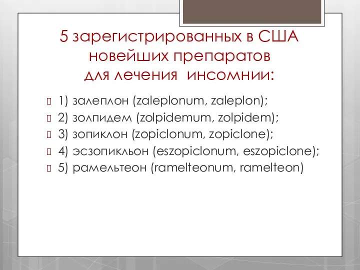 5 зарегистрированных в США новейших препаратов для лечения инсомнии: 1)