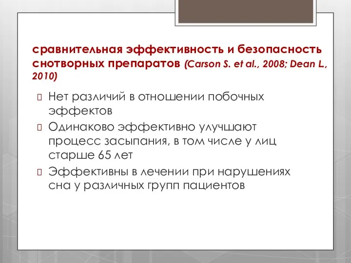 сравнительная эффективность и безопасность снотворных препаратов (Carson S. et al.,