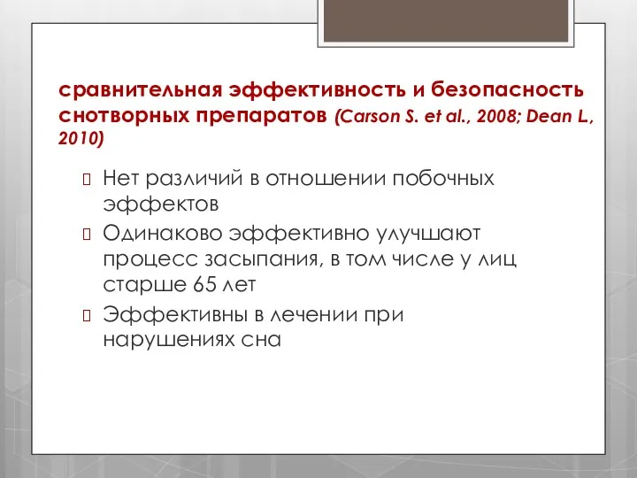 сравнительная эффективность и безопасность снотворных препаратов (Carson S. et al.,