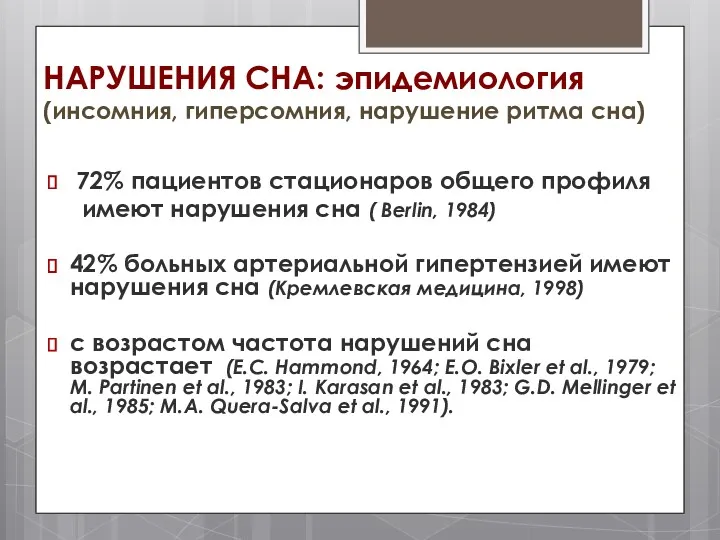 НАРУШЕНИЯ СНА: эпидемиология (инсомния, гиперсомния, нарушение ритма сна) 72% пациентов