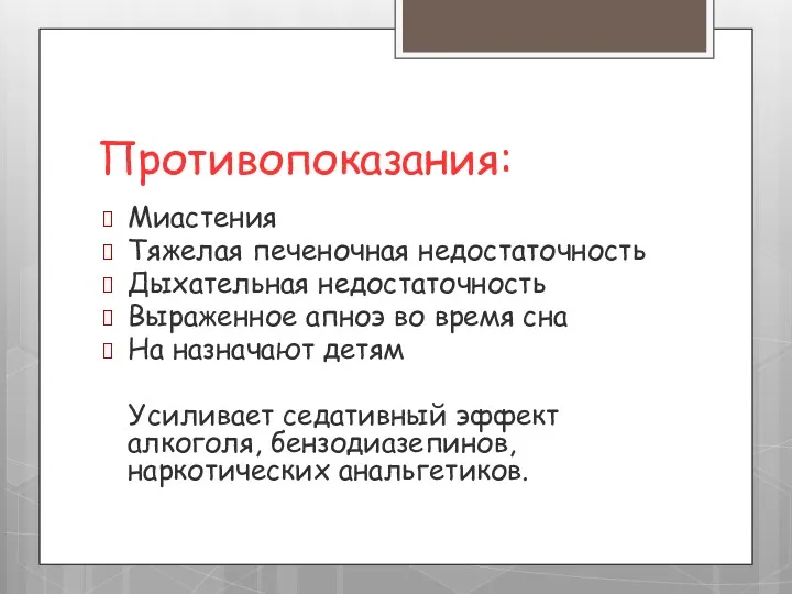 Противопоказания: Миастения Тяжелая печеночная недостаточность Дыхательная недостаточность Выраженное апноэ во