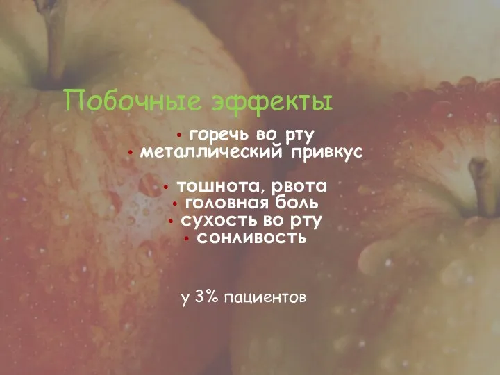 Побочные эффекты горечь во рту металлический привкус тошнота, рвота головная