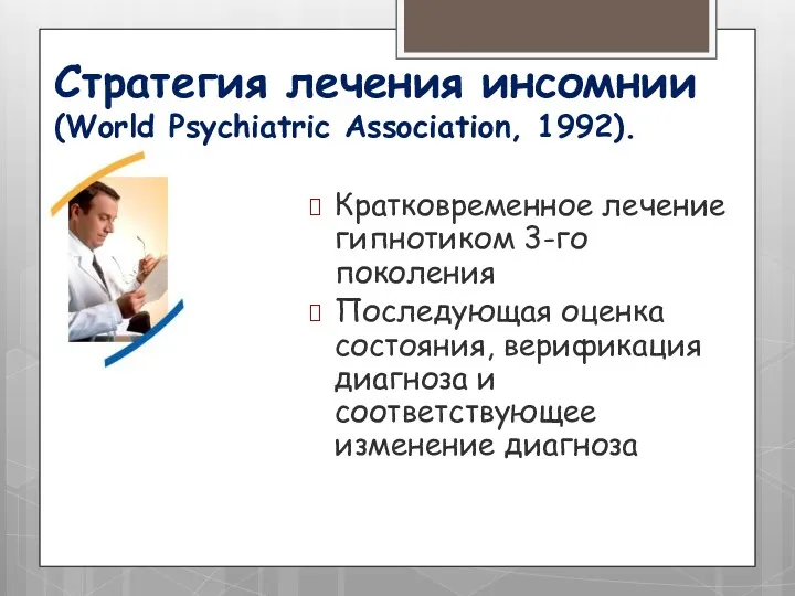 Стратегия лечения инсомнии (World Psychiatric Association, 1992). Кратковременное лечение гипнотиком