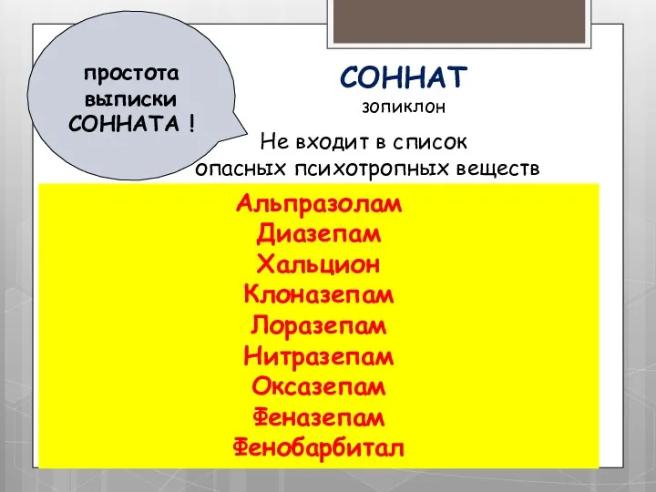 простота выписки СОННАТА ! СОННАТ зопиклон Не входит в список