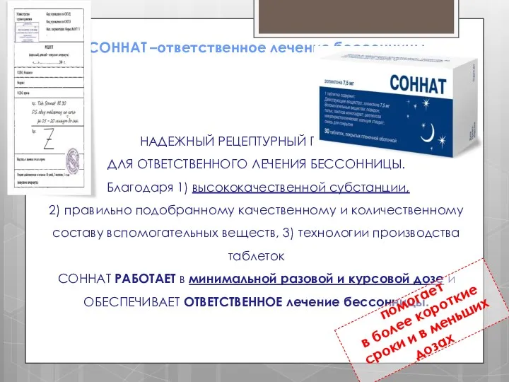 СОННАТ –ответственное лечение бессонницы НАДЕЖНЫЙ РЕЦЕПТУРНЫЙ ПРЕПАРАТ ДЛЯ ОТВЕТСТВЕННОГО ЛЕЧЕНИЯ